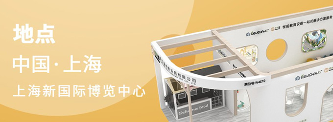 邀請函|2023年CPE中國幼教展，浙江溫尚期待您的到來！
