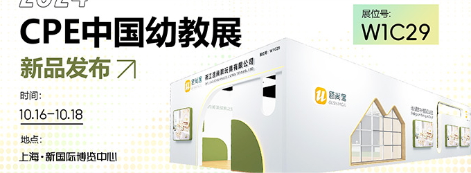 邀請(qǐng)函|2024CPE中國(guó)幼教展，溫尚攜新品引領(lǐng)教育創(chuàng)新潮流！